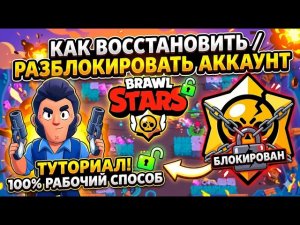 КАК ВОССТАНОВИТЬ/РАЗБЛОКИРОВАТЬ АККАУНТ в BRAWL STARS (не пишите в лс)