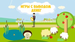 Топ 10💡 игр с выводом реальных денег без вложений✔