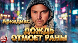 АРКАДИАС ★ ДОЖДЬ ОТМОЕТ РАНЫ ★ НОВЫЙ СУПЕР ХИТ 2026 ★ ARKADiAS ★