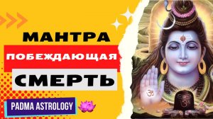 Махамритьюнджая-мантра — Сильнейшая Ведическая Мантра от Болезней, Страха и Смерти
