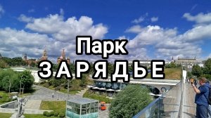 Парк Зарядье. Обзор достопримечательностей
