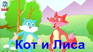 Кот и лиса