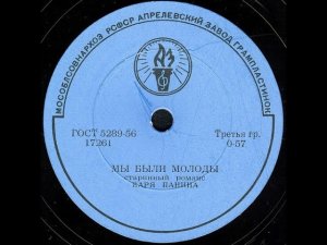 МЫ БЫЛИ МОЛОДЫ старинный романс, исп. ВАРЯ ПАНИНА
