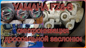 YAMAHA FZ6-S синхронизация дроссельных заслонок.