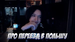 АКУМА ПРО ПЕРЕЕЗД в ПОЛЬШУ / ПЕРВЫЙ СТРИМ в НОВОМ ГОДУ