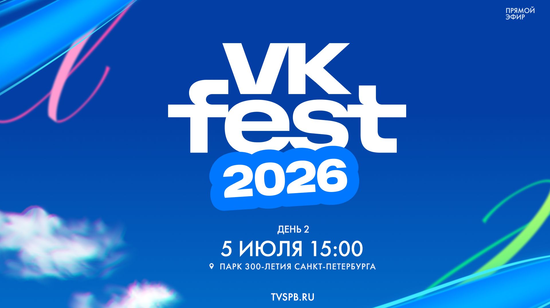 VK Fest — 2026. День 2 смотреть онлайн