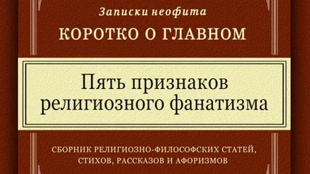 Пять признаков религиозного фанатизма Коротко о главном смотреть онлайн
