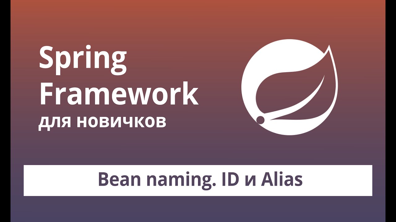 Spring Framework для начинающих. Bean Scopes. ID и Alias смотреть онлайн
