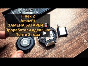 Часы Xiaomi T-Rex 2 , быстро разряжается . Замена Батареи, 🪫 проработали почти 2 года идеально!