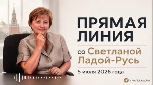Прямая линия со Светланой Ладой-Русь. 05 июля 2026.