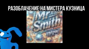 разоблачение на мистера кузница