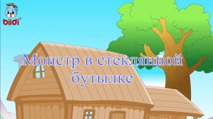 Монстр в стеклянной бутылке
