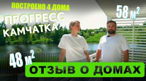 Отзыв тур по 4м домам построенным Компанией РУДОМ от Дмитрия и Ирины. Прогресс и Камчатка
