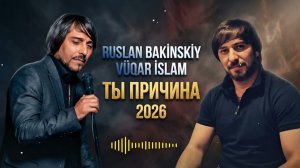 Ruslan Bakinskiy & Vuqar Islam - ТЫ ПРИЧИНА 2026