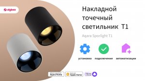 Споты Aqara T1 в действии | Демонстрация возможностей
