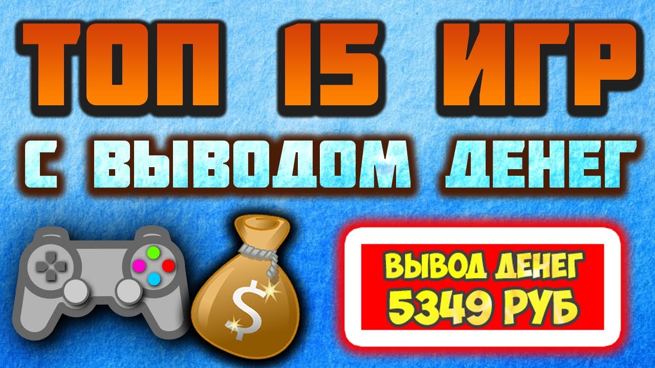 ТОП 15 ИГР С ВЫВОДОМ ДЕНЕГ 2026. ЛУЧШИЕ ЭКОНОМИЧЕСКИЕ ИГРЫ С ВЫВОДОМ ДЕНЕГ