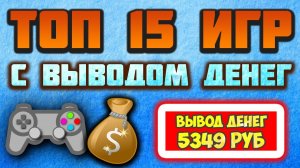 ТОП 15 ИГР С ВЫВОДОМ ДЕНЕГ 2026. ЛУЧШИЕ ЭКОНОМИЧЕСКИЕ ИГРЫ С ВЫВОДОМ ДЕНЕГ