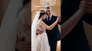 Песня для танца невесты с отцом. Свадебный танец папы и дочери