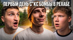 ЛАЙФ РЕХАБ | САНЯ S*XBOMBA | У НАС НОВЕНЬКИЙ