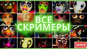 | ВСЕ СКРИМЕРЫ НОВОЙ ФНАФ 9 |