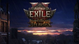 Path of Exile 2 / Вечерняя игра Майкла / Качаем Ведьму Часть 9