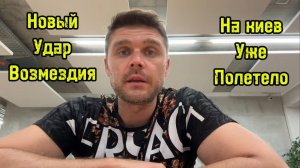 ЖУТКАЯ ЖАРКАЯ НОЧЬ ЖДЕТ КИЕВ! Украина отказалась забирать тела!
