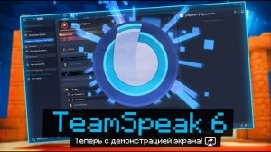 ГАЙД НА ЛУЧШИЙ АНАЛОГ ДИСКОРДА - TEAMSPEAK 6! +ДЕМОНСТРАЦИЯ ЭКРАНА - КАК ИГРАТЬ И ОБЩАТЬСЯ В ТИМПИК