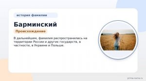 Фамилия Барминский: происхождение, значение и склонение