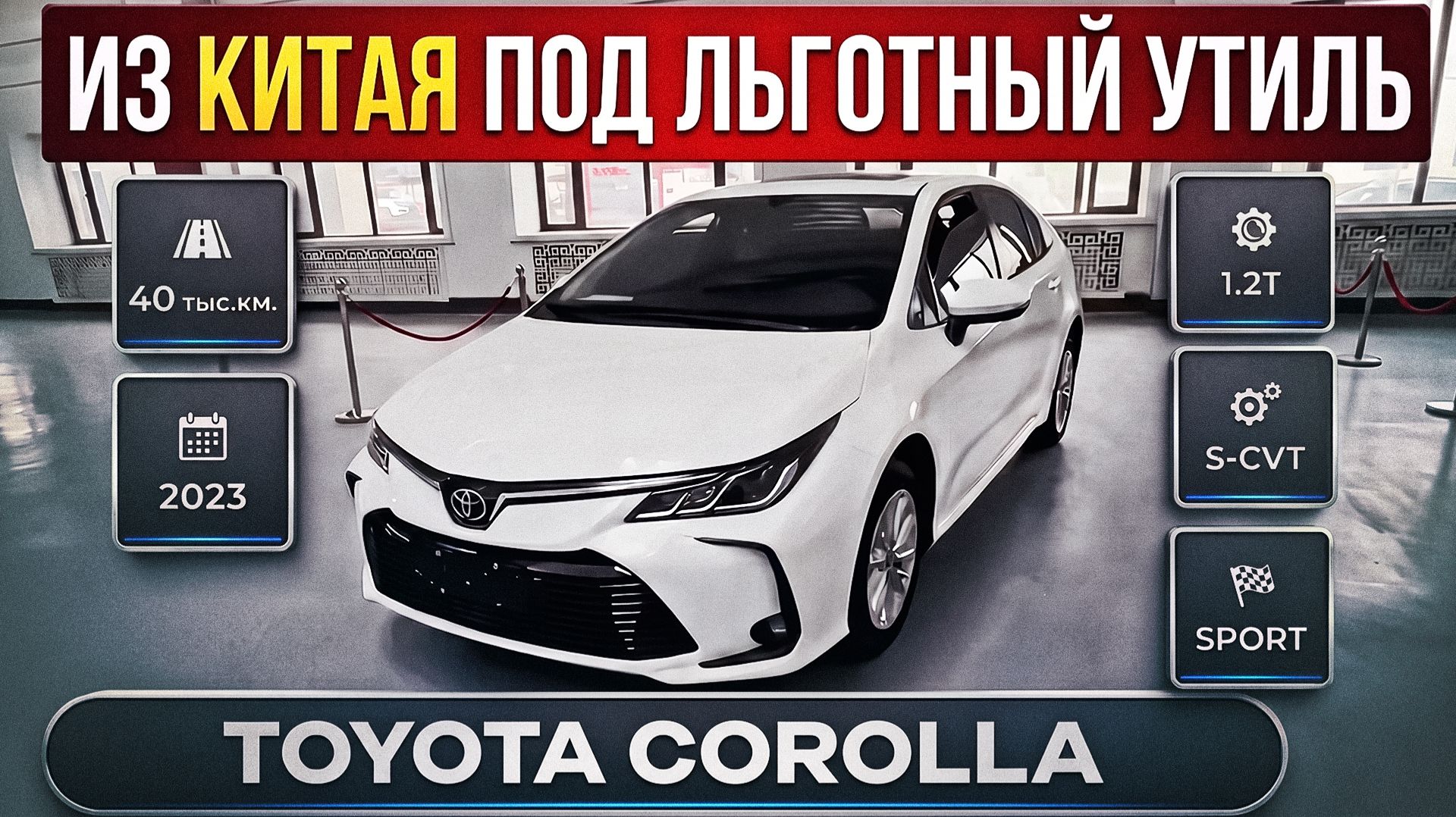 Обзор Toyota Corolla 1.2T S-CVT Sport 2023 пробег 40 т.км. авто на заказ из Китая под льготный утиль