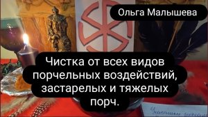 Чистка от всех видов порчельных воздействий, застарелых и тяжелых порч.