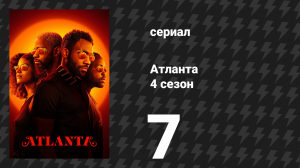Атланта 4 сезон 7 серия «Охота на бекасов» (сериал, 2016-2022)