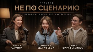 Подкаст «Не по сценарию» #17 Элина Сафина и Динар Шарафетдинов