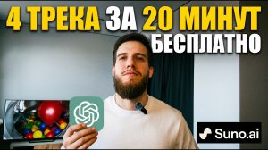 Suno AI: за 5 минут 2 рабочих способа создать песню БЕСПЛАТНО в 2026 | Нейросеть для музыки [Гайд]