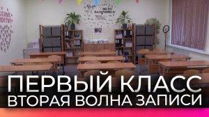 В Новгородской области второй этап приема заявлений для поступления в первый класс продлится до 5 се