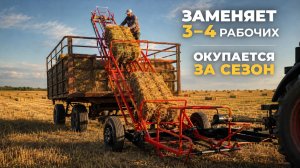 БОЛЬШЕ НЕ НУЖНЫ РАБОЧИЕ! Универсальный погрузчик тюков, который окупается за сезон