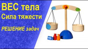 #3  Сила тяжести. ВЕС. Решение задач!!! Подготовка к ЕГЭ по ФИЗИКЕ.