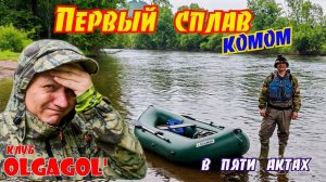 Первый наш сплав... комом.