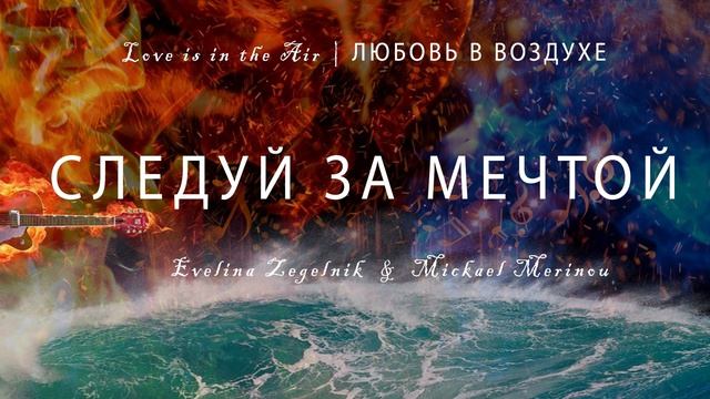 СЛЕДУЙ ЗА МЕЧТОЙ
