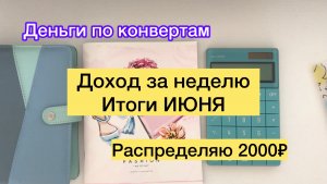 ✅Распределяю 2000₽ ✅Итоги июня