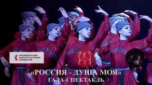 «Полюшко-поле», из спектакля «Россия-душа моя». «Polushko-pole», from the play «Russia is my soul».