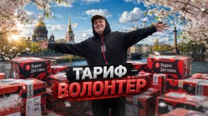 ПОЕЗДКИ ЗА СПАСИБО, ВЕЛИКОЛЕПНАЯ КАССА | ЯНДЕКС ДОСТАВКА, ТАРИФ ЭКСПРЕСС САНКТ-ПЕТЕРБУРГ