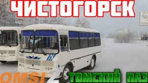 ✅OMSI 2 ⏩ MAP Чистогорская область rework (2025) ⏩ Томский ПАЗ
