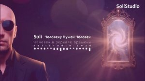 Soli — Человеку Нужен Человек (Official Music Video)