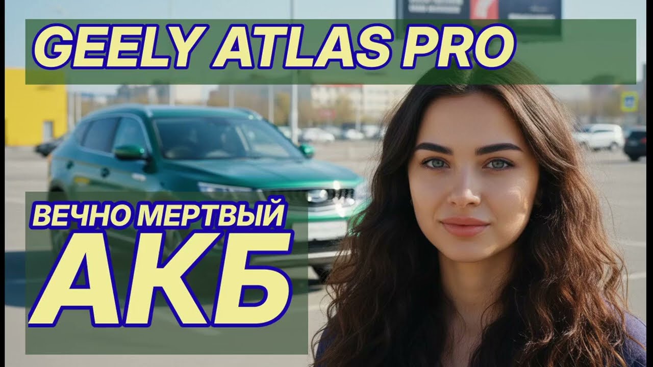 Месяц с Geely Atlas Pro и кошмар с аккумулятором: правдивый опыт владения