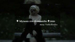 Музыка для флешмоба 2026