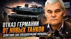 ВАЖНЫЕ НОВОСТИ НА СЕГОДНЯ. Константин Сивков | Отказ Германии от новых танков. Действия сил спе
