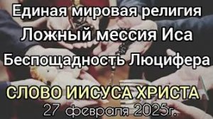 «Единая мировая религия», «Ложный мессия Иса», «Беспощадность Люцифера» — слово Иисуса Христа