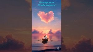 Премьера песни «В тебя влюбился» Автор песни: Сергей Толпыгин.  Original sound & video
