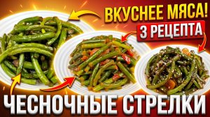 🔥 ЧЕСНОЧНЫЕ СТРЕЛКИ ВКУСНЕЕ МЯСА! 3 рецепта, которые захочется готовить всё лето 🧄 😍