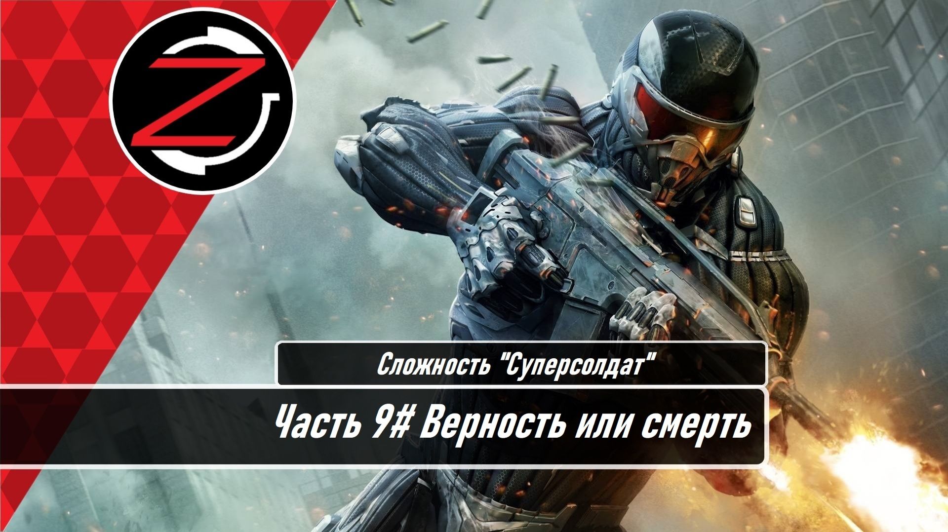 Прохождение Crysis 2 (PS3) Часть 9# "Суперсолдат" Верность или смерть